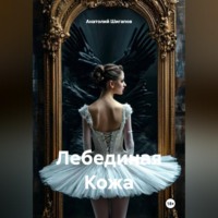 Анатолий Шигапов. Лебединая Кожа