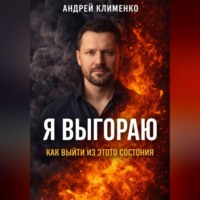 Андрей Клименко. Я выгораю: как выйти из этого состояния