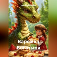 Алексей Орлов. Варежка Богатыря