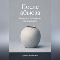 . После абьюза: Как вернуть границы, голос и опору
