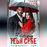 Анна Гром. Заберу тебя себе