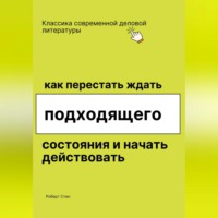 Роберт Стен. Как перестать ждать подходящего состояния и начать действовать