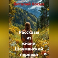 Виталий Александрович Косых. Рассказы из жизни. Шаумянский перевал