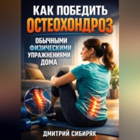. Как победить остеохондроз обычными физическими упражнениями дома