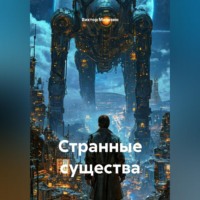 Виктор Мелевин. Странные существа