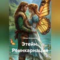 Ираида Мельникова. Этейн. Реинкарнация