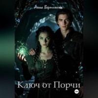 . Ключ от Порчи