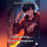 Архип Абрамов. Повелитель. Юный владыка