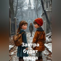 Чайлд М.. Завтра будет вчера