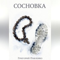 . Сосновка