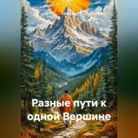 . Разные пути к одной Вершине