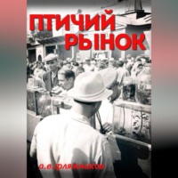 Алексей Фляжников. Птичий рынок