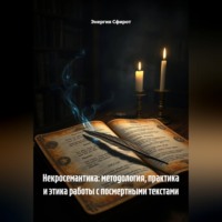 . Некросемантика: методология, практика и этика работы с посмертными текстами