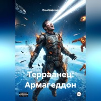 Илья Майский. Терраанец: Армагеддон