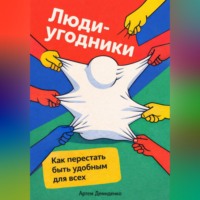 Артем Демиденко. Люди-угодники: Как перестать быть удобным для всех