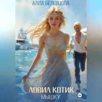 Алла Белевцова. Ловил котик мышку