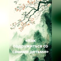 Сандро Булкин. Как подружиться со своими детьми