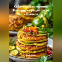 Юлька Яценко. Кабачковая симфония: Топ лучших рецептов из кабачков