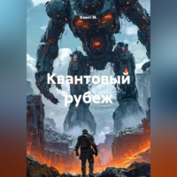 Квант М.. Квантовый рубеж