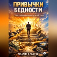 . Привычки бедности