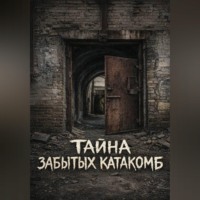 Артика Ульф. Тайна забытых катакомб