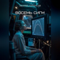 Эдуард Сероусов. Восемь Сигм