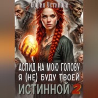 София Устинова. Аспид на мою голову: Я (не) буду твоей Истинной 2