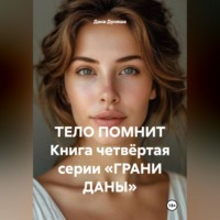 . ТЕЛО ПОМНИТ Книга четвёртая серии «ГРАНИ ДАНЫ»