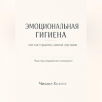Михаил Козлов. Эмоциональная гигиена или как управлять своими чувствами