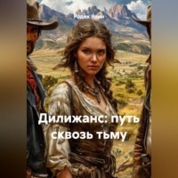 . Дилижанс: путь сквозь тьму