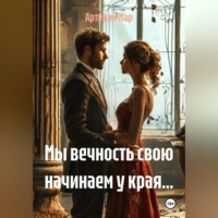 Артемий Мар. Мы вечность свою начинаем у края...