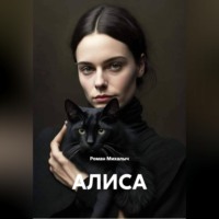 Роман Михалыч. АЛИСА