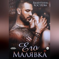 Валентина Кострова. Его Малявка