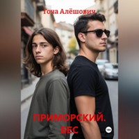 . ПРИМОРСКИЙ. БЕС