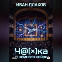 Иван Плахов. Ч@[×]Ка и немного нейро