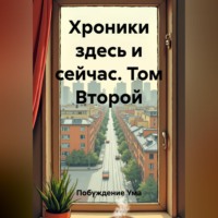 Побуждение Ума. Хроники здесь и сейчас. Том Второй