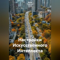 Ирина Одарчук Паули. Настройки Искусственного Интеллекта