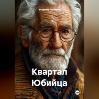 Владимир Николаевич Любимов. Квартал Юбийца