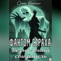 Ольга Кристалл. Фантом страха. Безмолвный свидетель
