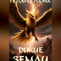Игорь Курганов. Герои Кериона #4: Дикие Земли