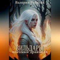 Валерия Рубцова. Вильдары. Потомки драконов