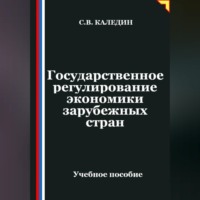 . Государственное регулирование экономики в зарубежных странах