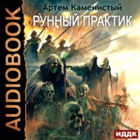 . Рунный практик