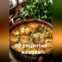 Юлька Яценко. 20 рецептов из лука