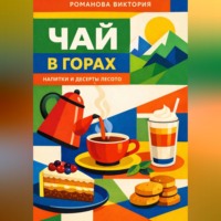 . Чай в горах: напитки и десерты Лесото