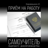 . Приём на работу. Самоучитель кадрового делопроизводства