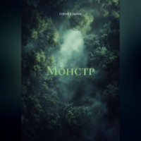 Сергей Туманов. Монстр