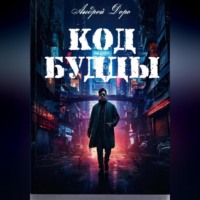 Андрей Доро. Код Будды