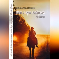 . Конь с горы Бабырган