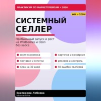 Екатерина Лобзева. «Системный селлер. WB и Ozon без хаоса»